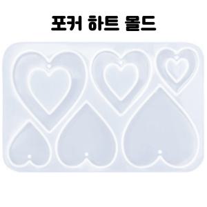 레진 공예 아트 재료 포커 하트 귀걸이 펜던트 실리콘 몰드