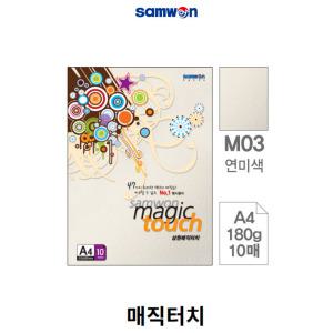 삼원 매직터치 A4 180g 10매 연미색 M03 머메이드지 두꺼운색지