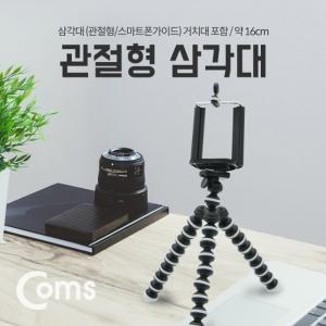 Coms 삼각대(관절형 스마트폰용) 거치대포함 소형 약 16cm