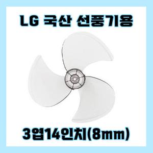 엘지선풍기날개 3엽14인치8mm LG선풍기날개