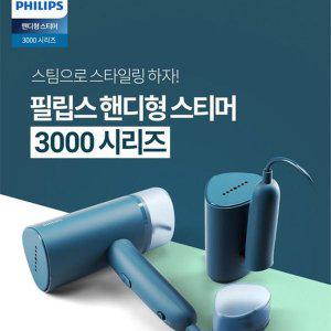 [필립스] 스팀다리미 STH3000/핸디형 스티머/휴대용이