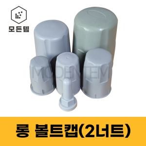 볼트캡 투너트 롱캡 PVC캡  2너트 롱볼트캡 M12~M48