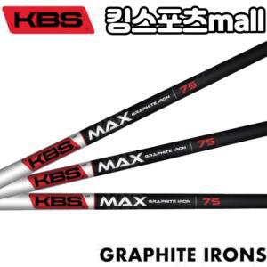 KBS MAX 그라파이트 아이언 샤프트 45g - 85g (0.370) Graphite