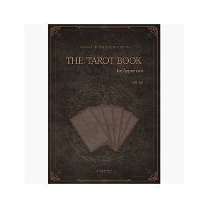 타로카드 입문서 The Tarot Book - for Apprentice : 타로리더가 되기 위해 필.. [7r7]