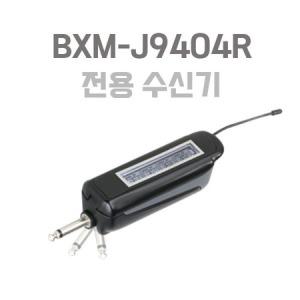 비맥스 BXM-J9404 전용 수신기 BXM-J9404R