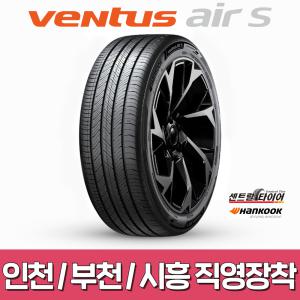 인천/부천/시흥 직영장착 벤투스 에어 S 235/50R18 Ventus air S 슈퍼컴포트 2355018