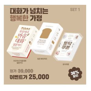 디자인연 대화가 넘치는 행복한 가정 세트(부모자녀마음대화질문카드+칭찬베이커리+투닥쿠폰)