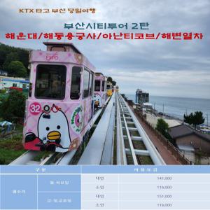 [KTX]부산시티투어 2탄(해운대/해동용궁사/아난티코브/해변열차)-당일(연합)