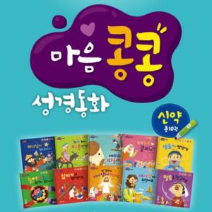 엄마 아빠와 함께읽는 마음콩콩 성경동화 신약 세트 - 전10권/최신간새책