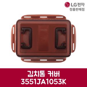 LG전자 엘지 정품 디오스 김치냉장고 김치통 커버 R-K223SDZW 제품 순정품