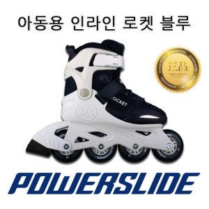 로켓 블루 독일 파워슬라이드 인라인 스케이트 아동용