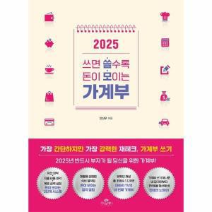 2025 쓰면 쓸수록 돈이 모이는 가계부