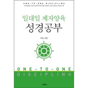 일대일 제자양육 성경공부 - 도서출판 두란노