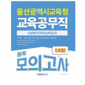 서원각 2025 울산광역시교육청 교육공무직 소양평가 5회분 봉투모의고사