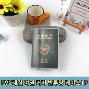 10개 구성 커버 케이스 반투명 PVC재질 1P 여권