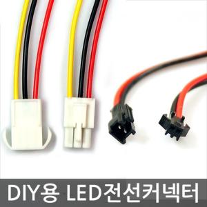 DIY용 LED 전선 커넥터(암놈 숫놈 1쌍) 연장선 연장 커넥터 3선 암수 2선 암수 암수 커넥터