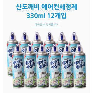 산도깨비 에어컨청소클리너 330ml 12개입스프레이 세척 냄새 제거제 세정제 에어콘 탈취제 크리너 필터