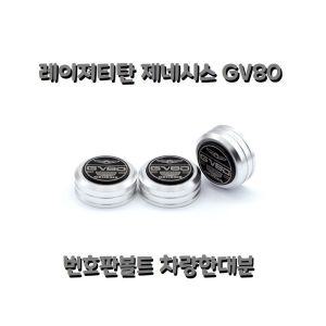 제네시스 GV80 번호판볼트 자동차 익스테리어 용품튜닝용 용볼트 고급 몰딩 차량 악세사리 반호판 튜닝용