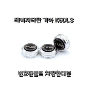 기아 K5DL3 번호판볼트 자동차 차량 익스테리어 용품튜닝용 용볼트 고급 몰딩 악세사리 반호판 튜닝용