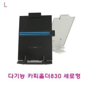 다기능카피홀더830 세로형세로 세로다 꽂이 A4 사무용품 오스 메모보드 문서고정대