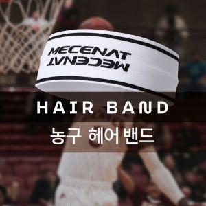 (MHBS-HAIRBAND)농구 헤어 밴드 헤드 모음 머리 스포츠 액세서리 운동 스포츠용