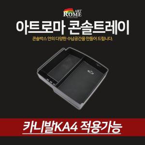 아트로마 콘솔 트레이 카니발KA4적용수납함 자동차 정리함 박스 차량용