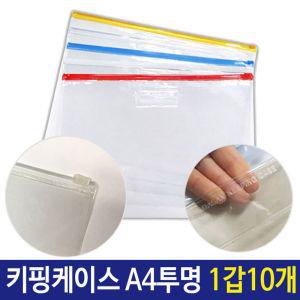 PVC 지퍼백 슬라이드 키핑 케이스 A4 투명 1갑 10개A4 백케이스 여행백 소품백 행사팩 포켓 포켓화일