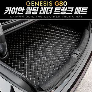 카이만 퀄팅 레더트렁크 매트 (제네시스 올뉴 G80) 차량 자동차 바닥 용매트 차량용