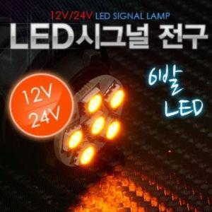 12V 24V 차량용 5050 3칩 6발 싱글 더블 시그널LED전구 자동차LED튜닝용품 자동차전 led