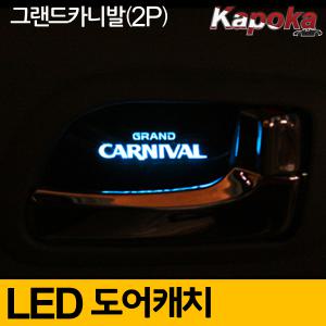 그랜드카니발 도어캐치 LED 플레이트/ 2조각