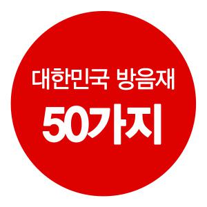 방음재모음/대한민국모든방음자재/흡음재/차음재/보드