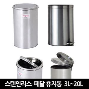 무소음 스테인리스휴지통 페달쓰레기통 3L~20L