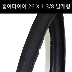 흥아타이어 표준자전거 날개형 26X1 3-8