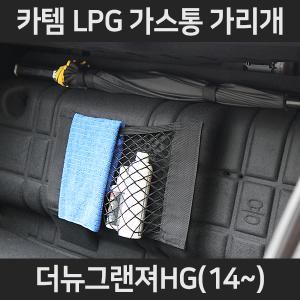 더뉴그랜져HG(14~) LPG가스통가리개/커버/덮개