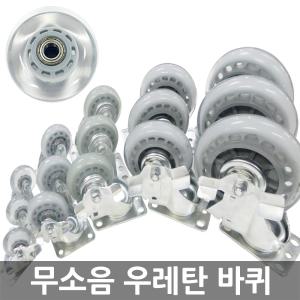 국산 무소음 바퀴 캐스터 전상품 우레탄 대차 운반카트 가구 의자  캐리어바퀴 핸드카트