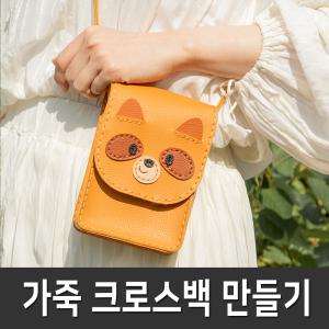 가죽 크로스백 만들기 세트 미니 가방 공예 체험 키트 DIY 동물 캐릭터 수업 미술 패키지