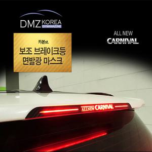 DMZ 올뉴카니발 카본 보조브레이크등 마스크 패널