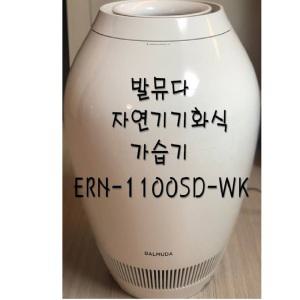 드림/발뮤다 자연기화식 가습기 4.2/ERN-1100SD-WK