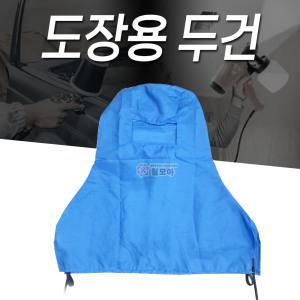 도장두건 눈타입 면두건 얼굴 머리 보호 페인트 작업 스프레이