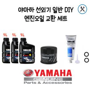 야마하 선외기(50마력-60마력) 엔진오일 교환 DIY 세트