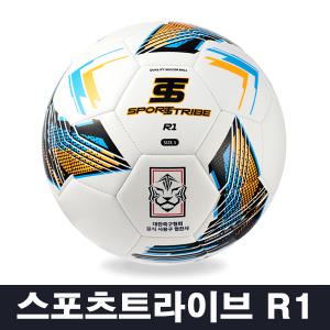 스포츠트라이브 R1 축구공 - 학교체육 대한축구협회