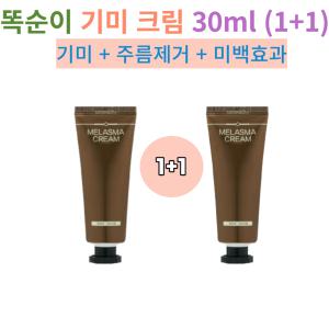 똑순이 기미크림 주름 잡티 주근깨 멜라논 검버섯 기미 여드름흔적 모공수축 30ml + 30ml