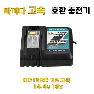 호환  3A 고속 충전 마끼다 급속 충전기 14.4V 18V 배터리 충전기 DC18RC 3A 