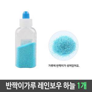 [Z0store]가루 하늘 펄 레인보우 반짝이 1개