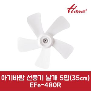 한일 정품 아기바람 선풍기 날개 5엽 35cm EFe-480R