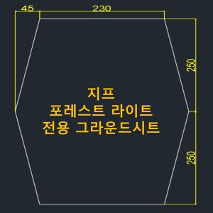 방수포 지프 포레스트 라이트 전용 그라운드시트 제작 타포린 풋프린트 천막 캠핑