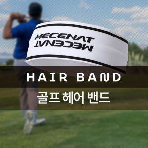 (MHBS-HAIRBAND)골프 헤어 밴드 헤드 모음 머리 스포츠 액세서리 운동 스포츠용