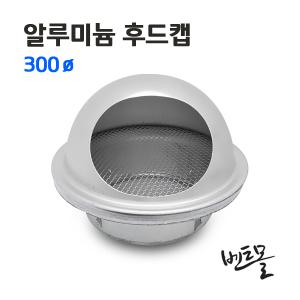 알루미늄 후드캡 300파이 / AL후드 외벽마감 / 환기캡