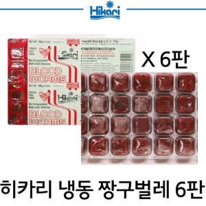 히카리 냉동 짱구벌레 [6팩]/네온/테트라/구피/라스보라/디스커스/열대어/파충류/거북이 먹이/냉짱