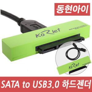 (DH)코렛 SU330 SATA to USB3.0 아답터 외장하드케이스/SSD젠더/노트북용 HDD젠더